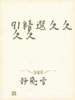 91精选久久久久久