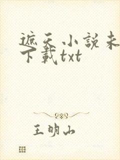 遮天小说未删版下载txt