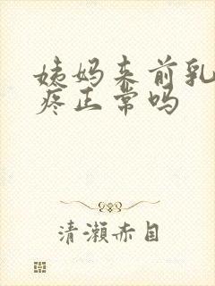 姨妈来前乳头会疼正常吗