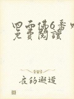 四面佛6番外篇免费阅读