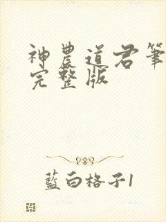 神农道君笔趣阁完整版