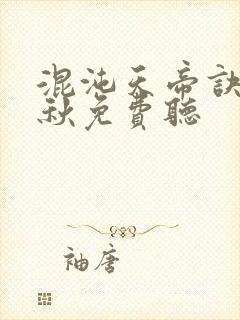 混沌天帝诀楚剑秋免费听封面