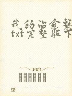 我的治愈系游戏txt完整版下载