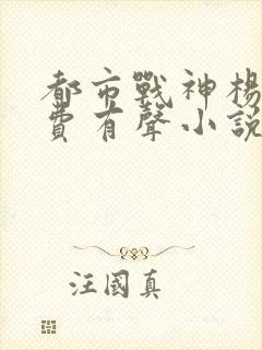 都市战神杨洛免费有声小说