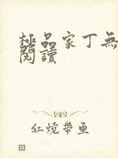 极品家丁无删减阅读