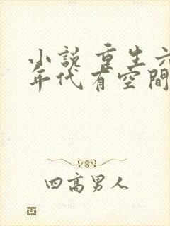 小说 重生六零年代有空间