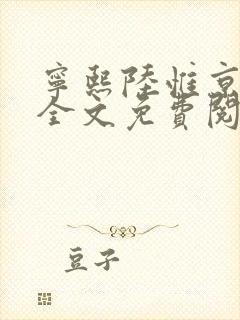 宁熙陆惟京小说全文免费阅读无弹窗