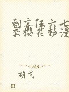 刺客伍六七第三季樱花动漫