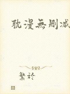 耽漫无删减免费