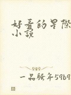 好看的星际女主小说