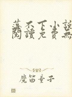 落不下小说全文阅读免费无弹窗