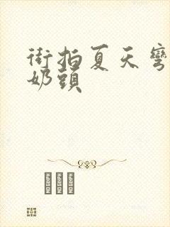 街拍夏天弯腰见奶头