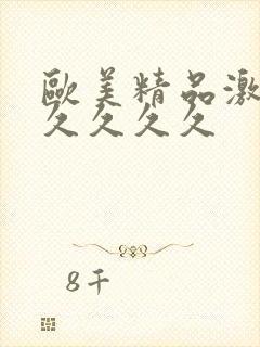 欧美精品激情久久久久久