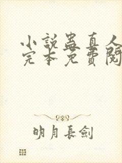 小说蛊真人方源完本免费阅读