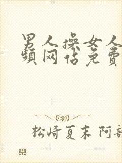 男人操女人的视频网站免费看