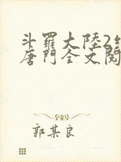 斗罗大陆2绝世唐门全文阅读