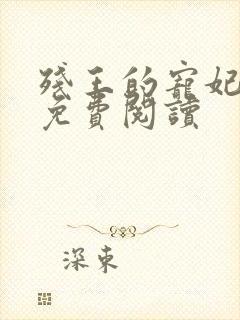 残王的宠妃全文免费阅读