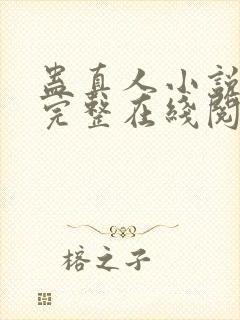 蛊真人小说免费完整在线阅读封面