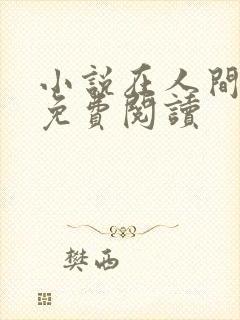 小说在人间采薇免费阅读