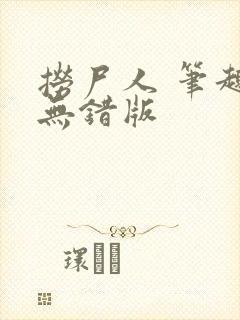 捞尸人 笔趣阁无错版