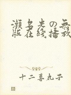 濑名光の无删减版在线播放