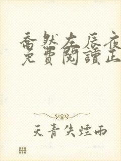 乔然左辰夜小说免费阅读正版然