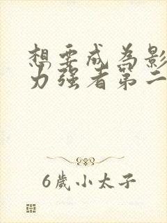 想要成为影之实力强者第二季