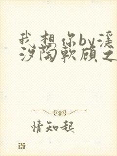 我想你by溪夕汐陶软顾之洲