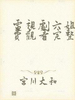 电视剧六姐妹免费观看完整版