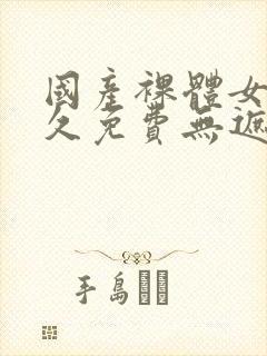 国产裸体女生永久免费无遮挡