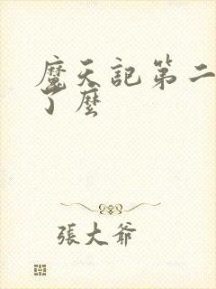 魔天记第二部出了么封面