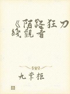 《陌路狂刀》在线观看