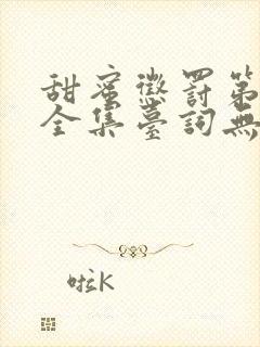 甜蜜惩罚第一季全集台词无马赛动漫