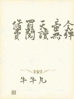 修罗天帝全文免费阅读无弹窗小说