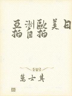 亚洲欧美日韩偷拍自拍