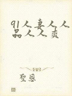 91人妻人人精品人人爽
