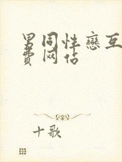 男同性恋互舔免费网站