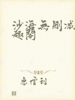 沙海无删减版笔趣阁