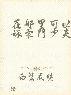 在哪里可以看拒嫁豪门少夫人99次出逃