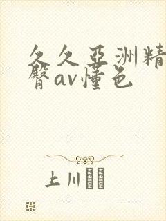 久久亚洲精品蜜臀av懂色封面