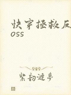 快穿拯救反派boss封面