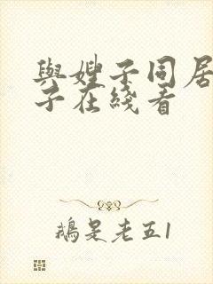 与嫂子同居的日子在线看