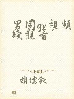 男同gv视频在线观看封面