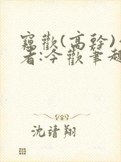 窃欢(高干)作者:今欢笔趣阁