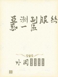 亚洲制服丝袜诱惑一区