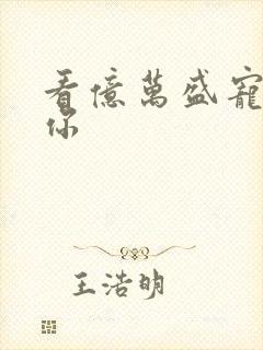 看亿万盛宠只为你