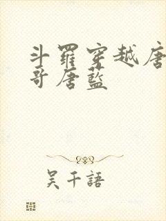 斗罗穿越唐三亲哥唐蓝封面