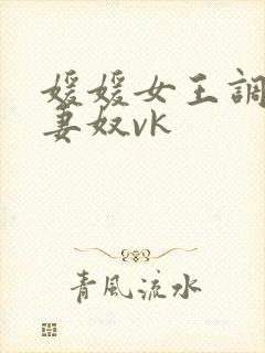媛媛女王调教夫妻奴vk