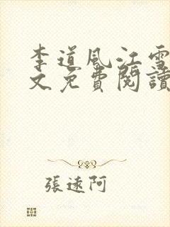 李道风江雪瑶全文免费阅读小说