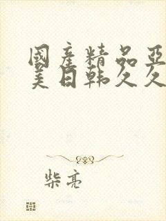 国产精品亚洲欧美日韩久久